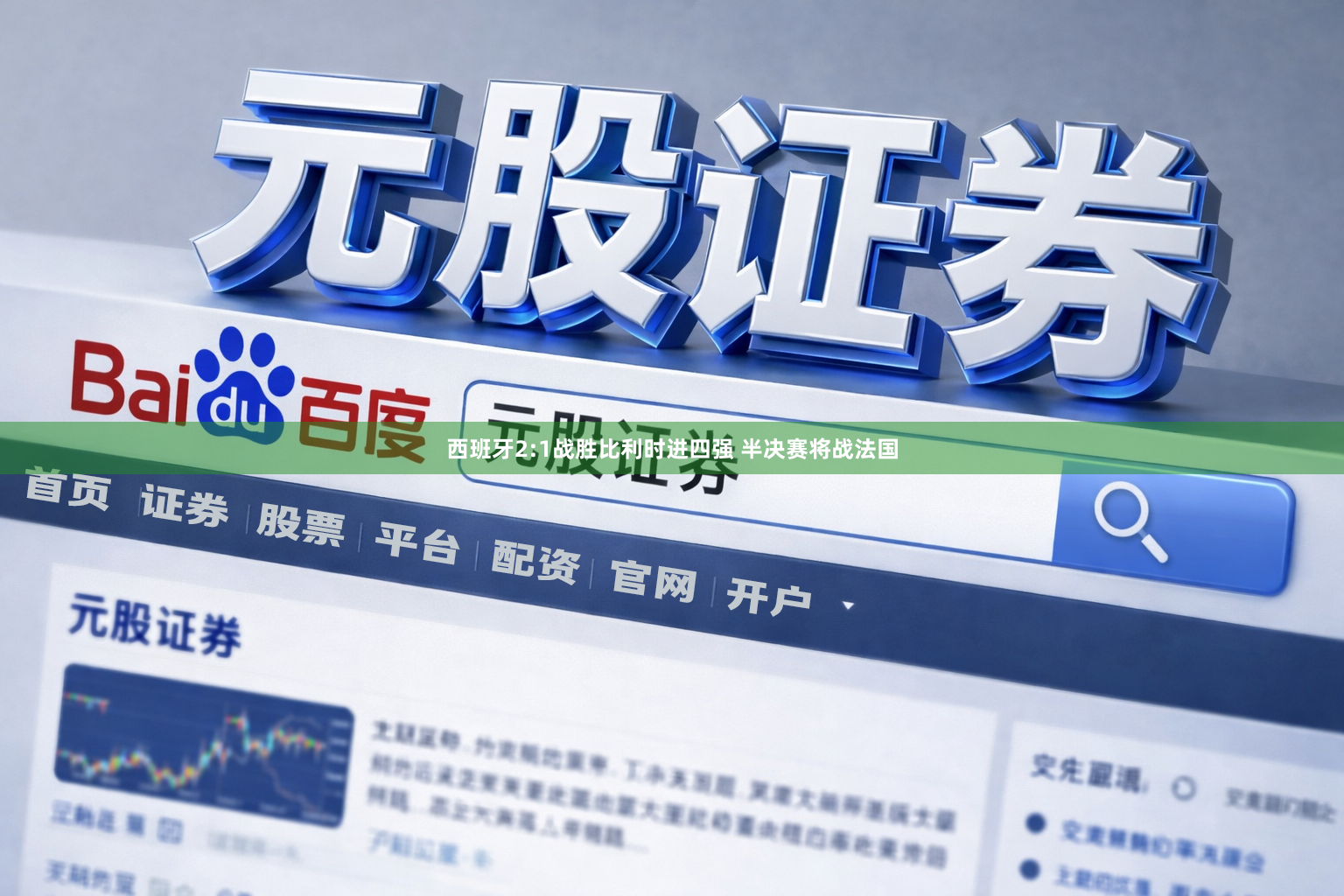 西班牙2:1战胜比利时进四强 半决赛将战法国
