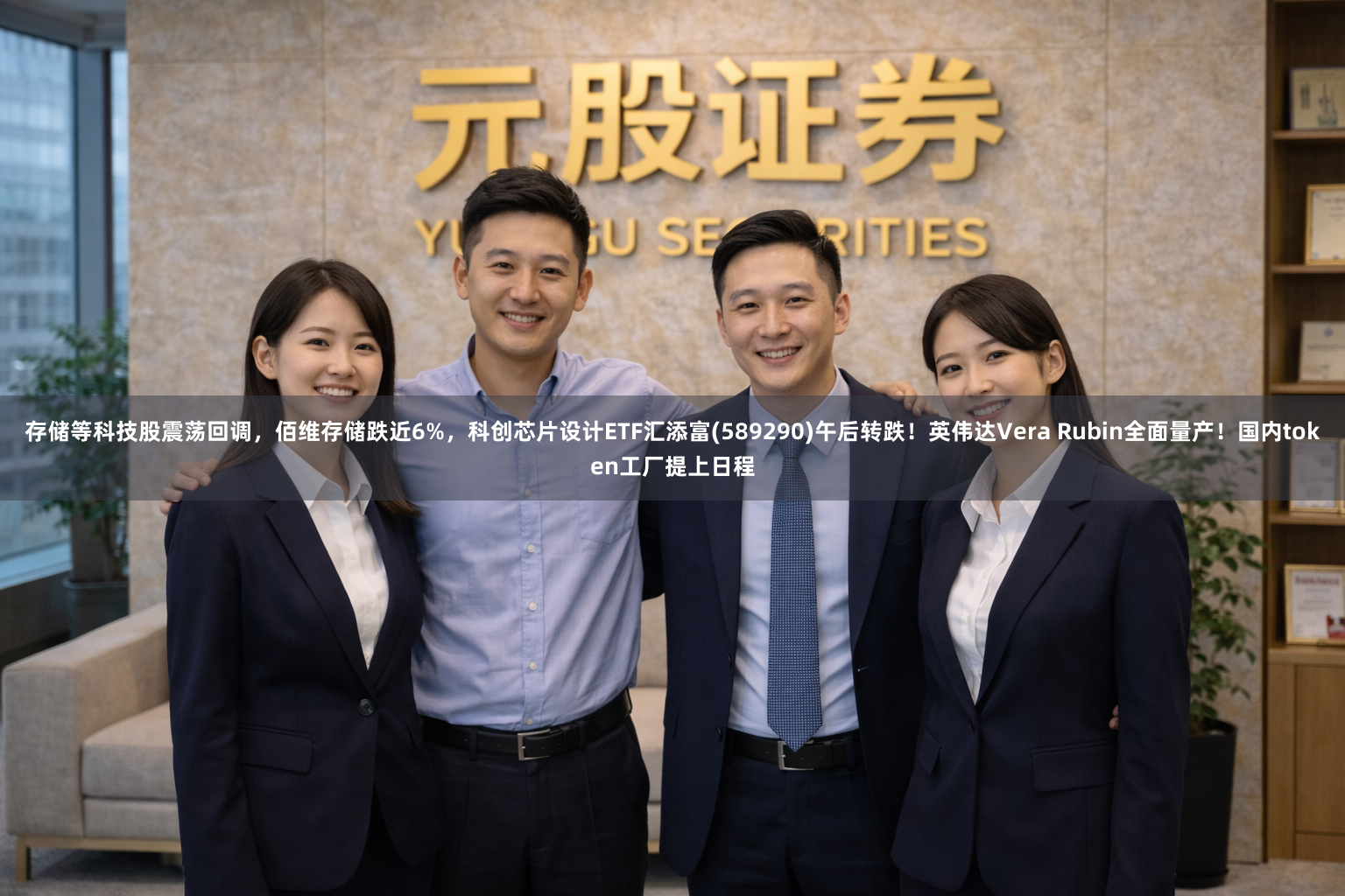 存储等科技股震荡回调，佰维存储跌近6%，科创芯片设计ETF汇添富(589290)午后转跌！英伟达Vera Rubin全面量产！国内token工厂提上日程