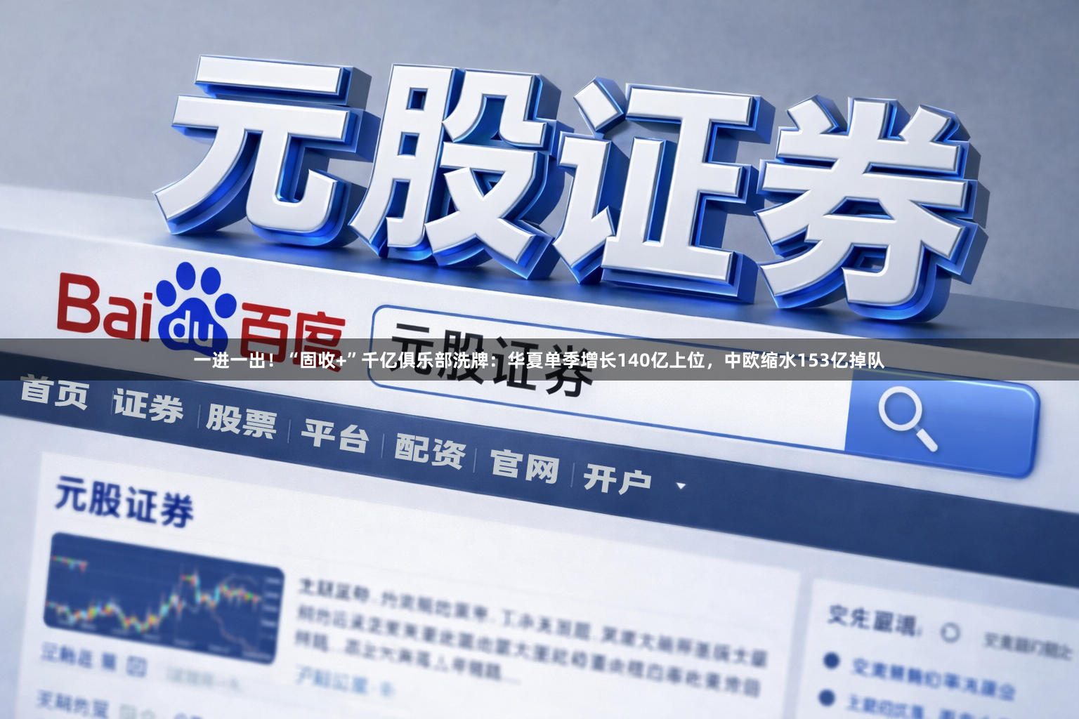 一进一出！“固收+”千亿俱乐部洗牌：华夏单季增长140亿上位，中欧缩水153亿掉队