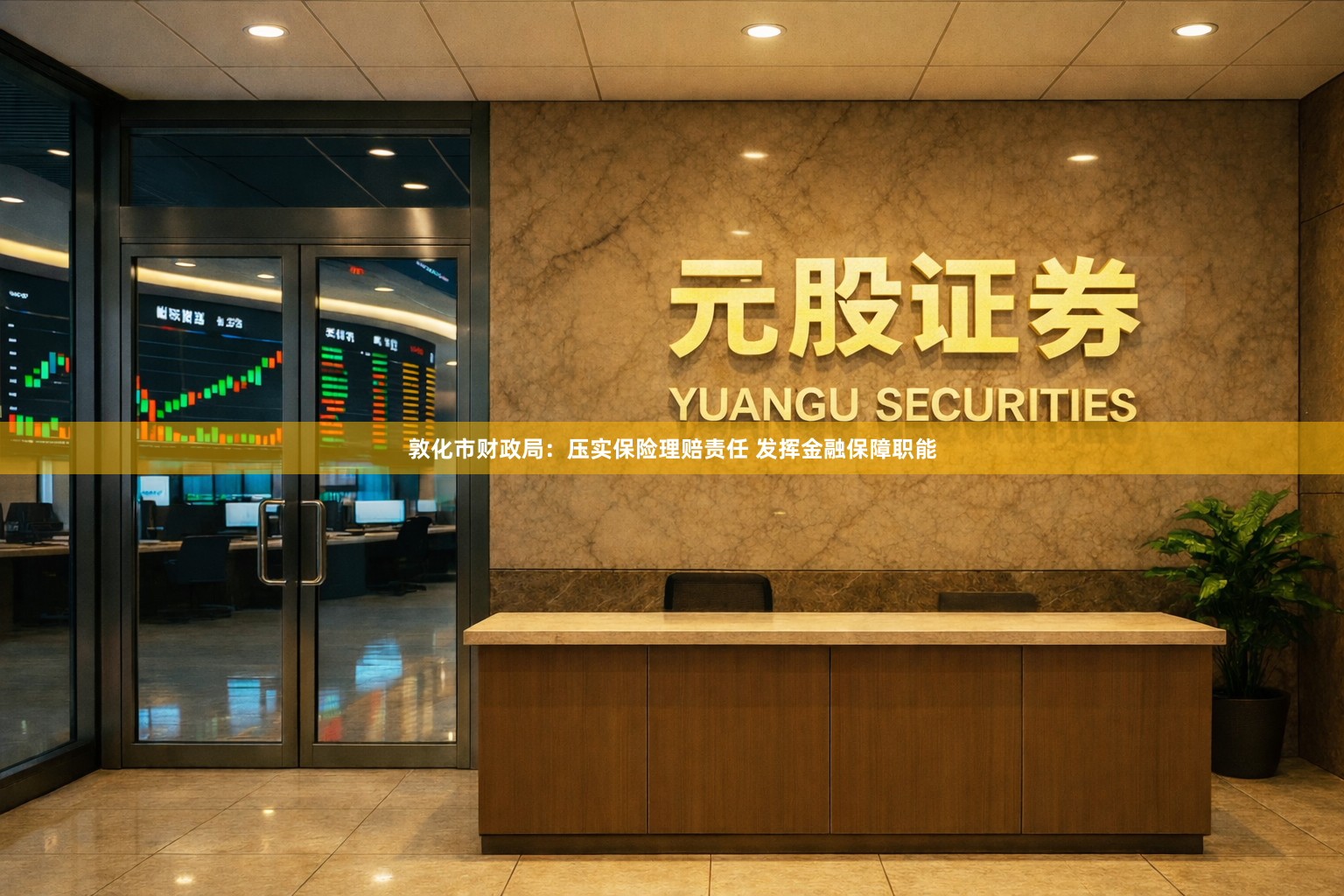 敦化市财政局：压实保险理赔责任 发挥金融保障职能