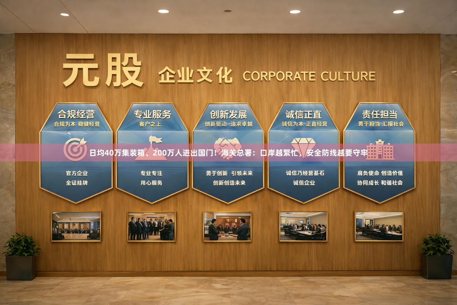 日均40万集装箱、200万人进出国门！海关总署：口岸越繁忙，安全防线越要守牢
