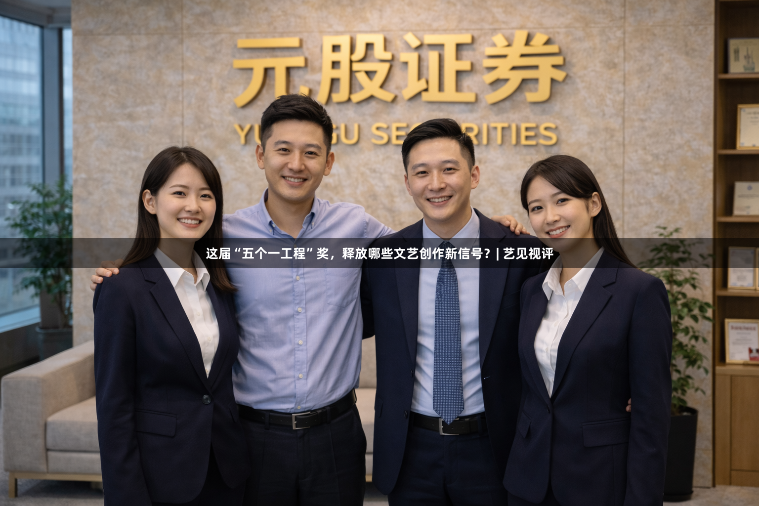 这届“五个一工程”奖，释放哪些文艺创作新信号？| 艺见视评