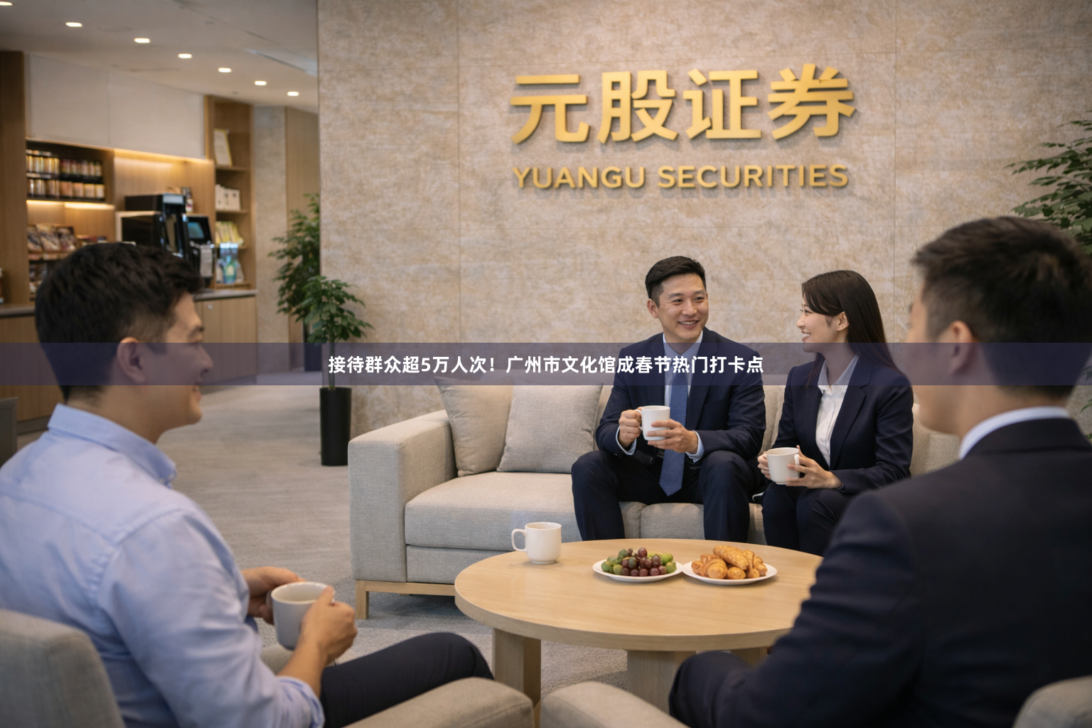 接待群众超5万人次！广州市文化馆成春节热门打卡点