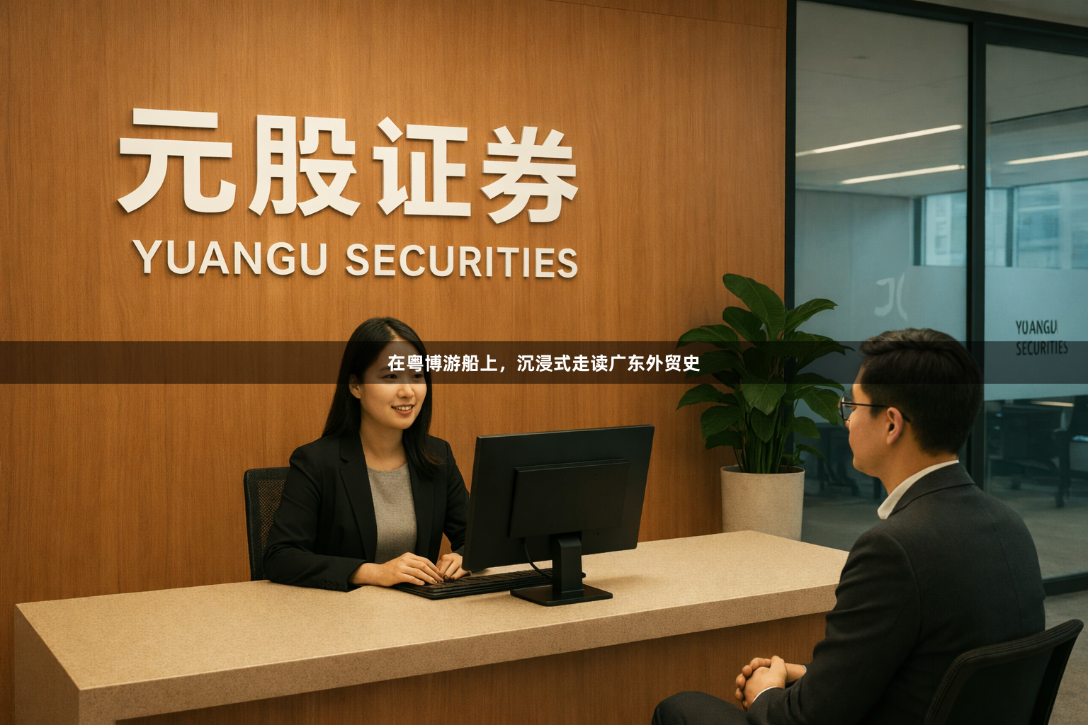 在粤博游船上，沉浸式走读广东外贸史