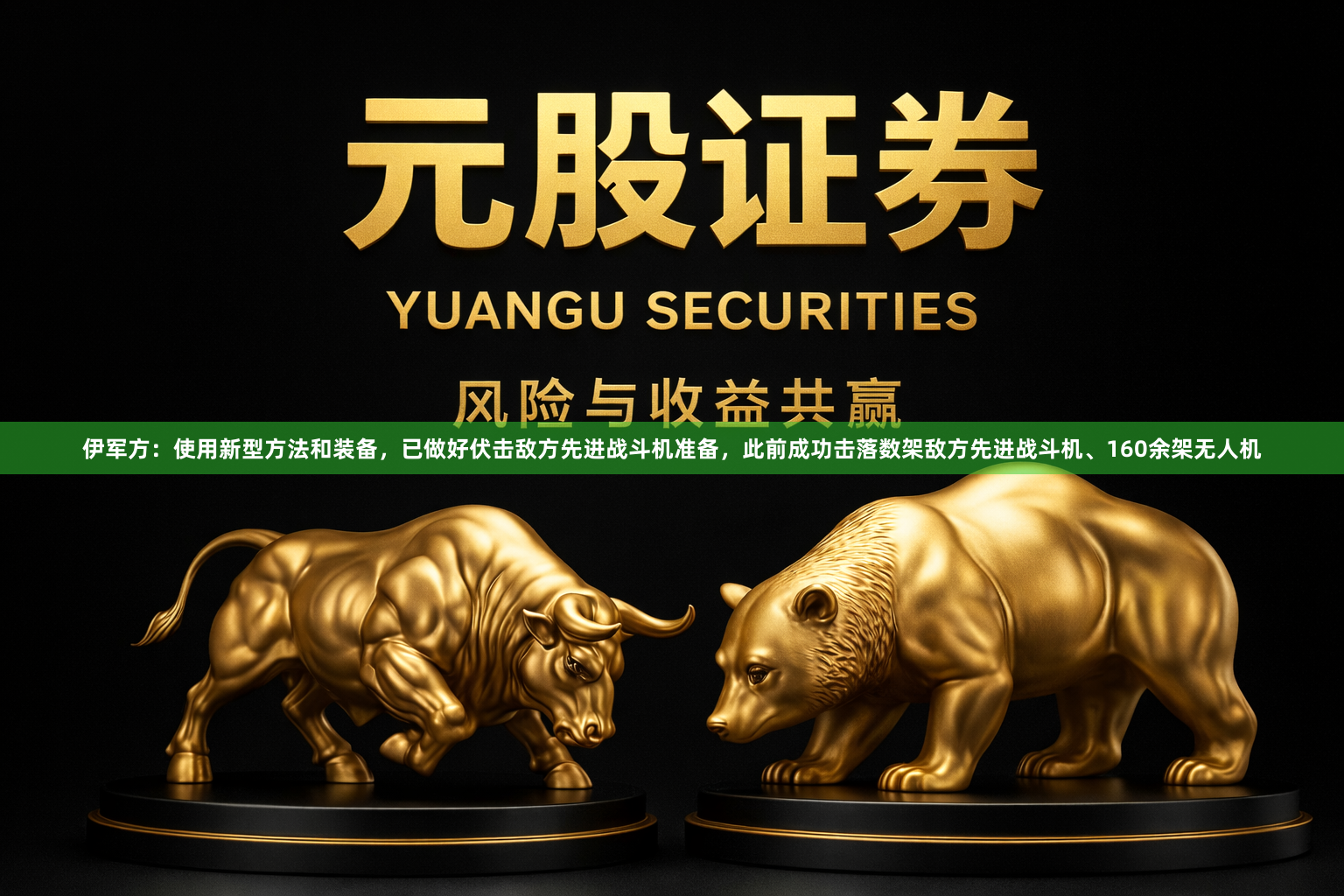 伊军方：使用新型方法和装备，已做好伏击敌方先进战斗机准备，此前成功击落数架敌方先进战斗机、160余架无人机