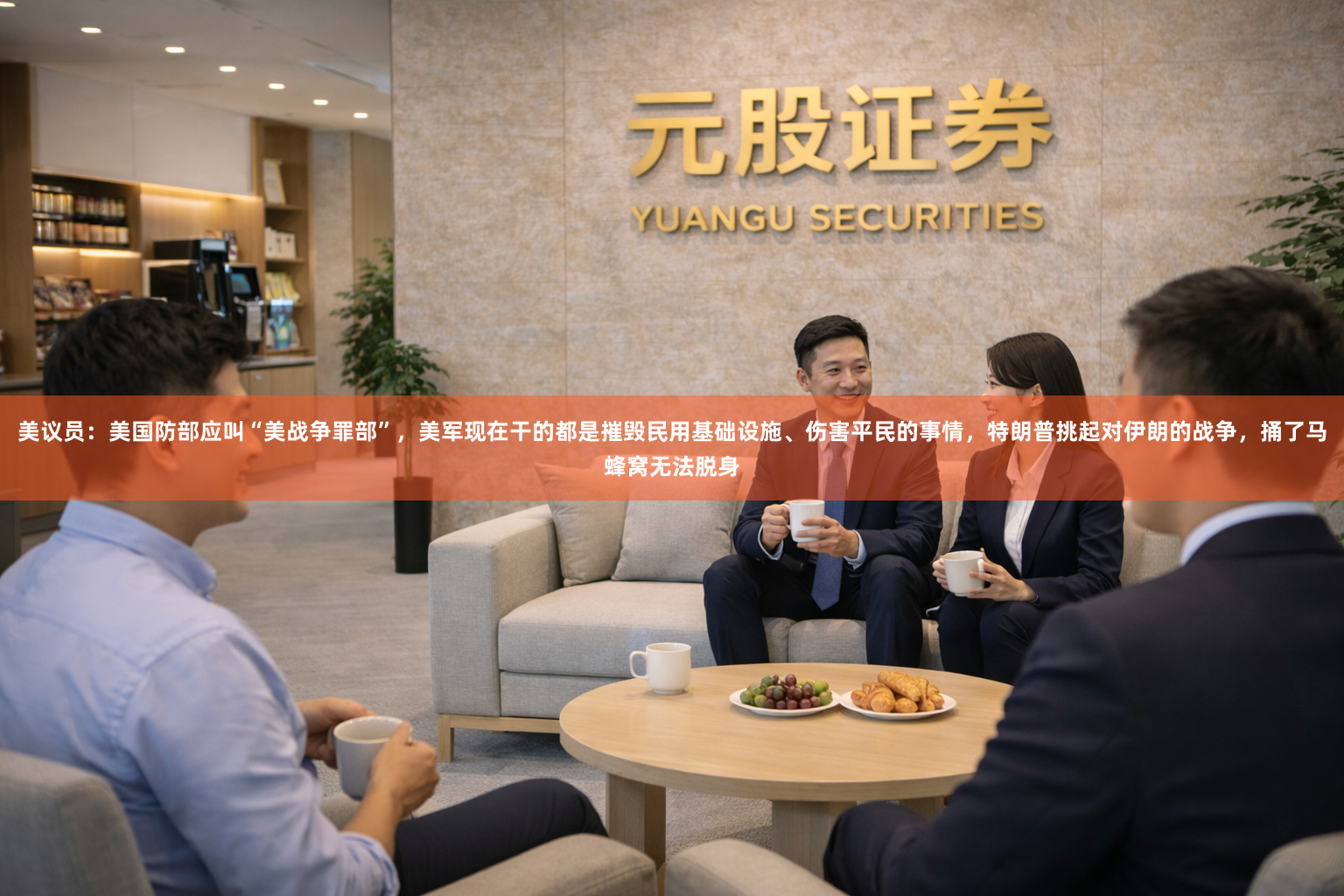 美议员：美国防部应叫“美战争罪部”，美军现在干的都是摧毁民用基础设施、伤害平民的事情，特朗普挑起对伊朗的战争，捅了马蜂窝无法脱身