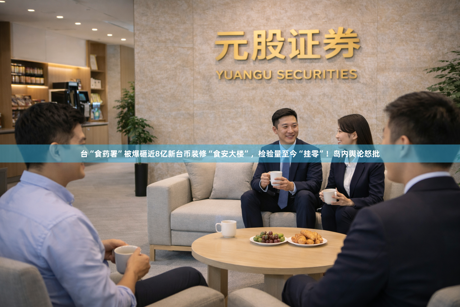 台“食药署”被爆砸近8亿新台币装修“食安大楼”，检验量至今“挂零”！岛内舆论怒批