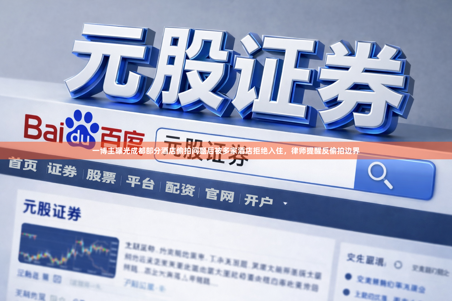 一博主曝光成都部分酒店偷拍问题后被多家酒店拒绝入住，律师提醒反偷拍边界