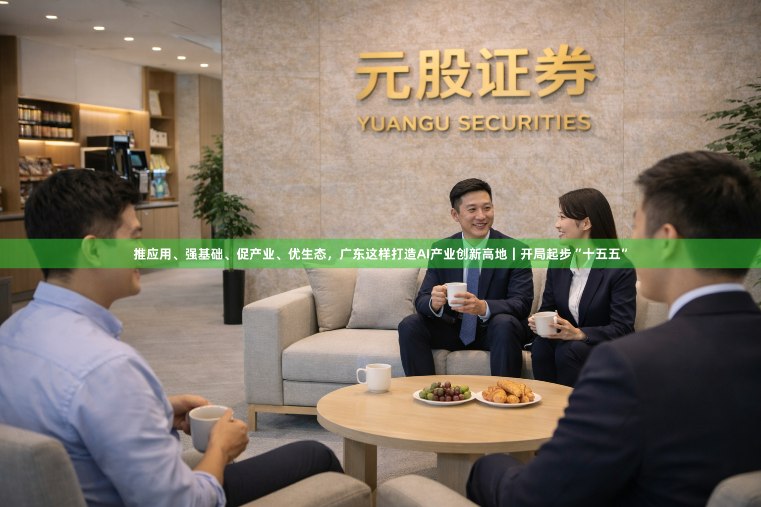 推应用、强基础、促产业、优生态，广东这样打造AI产业创新高地｜开局起步“十五五”