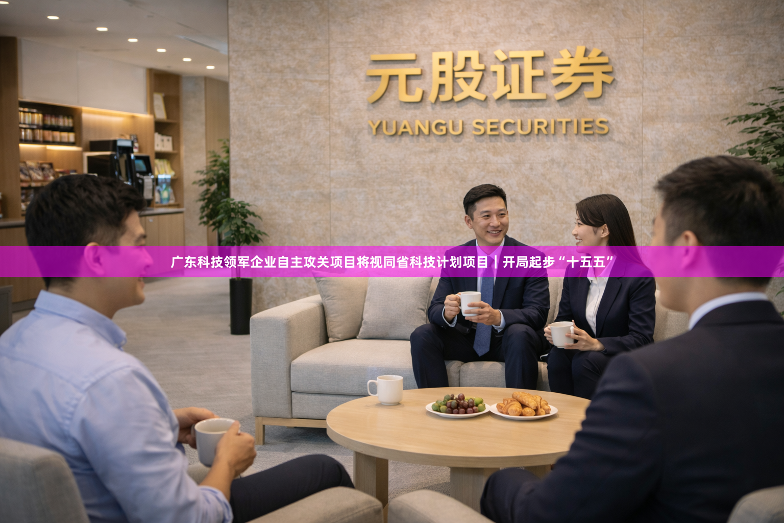 广东科技领军企业自主攻关项目将视同省科技计划项目｜开局起步“十五五”