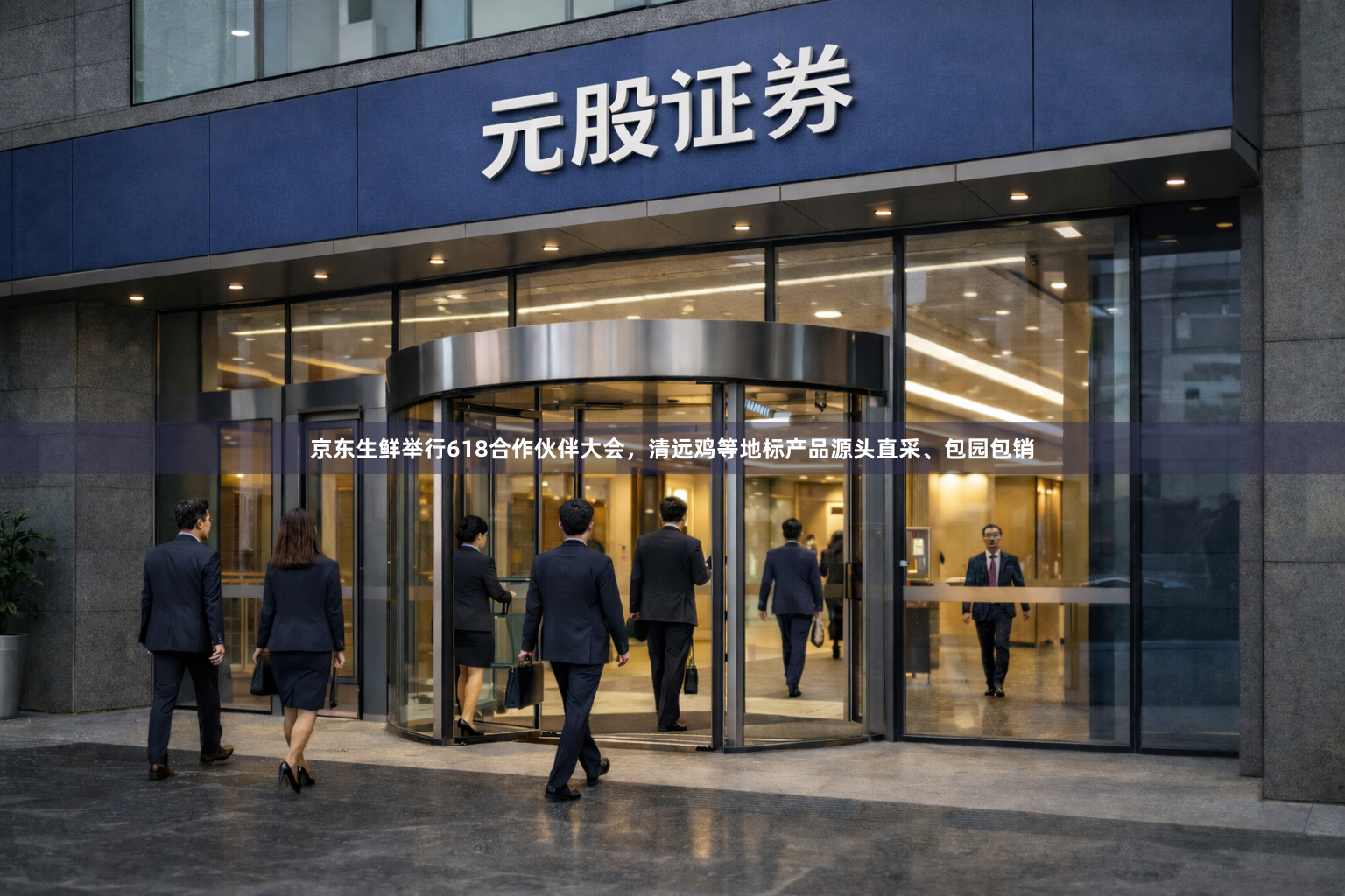 京东生鲜举行618合作伙伴大会，清远鸡等地标产品源头直采、包园包销