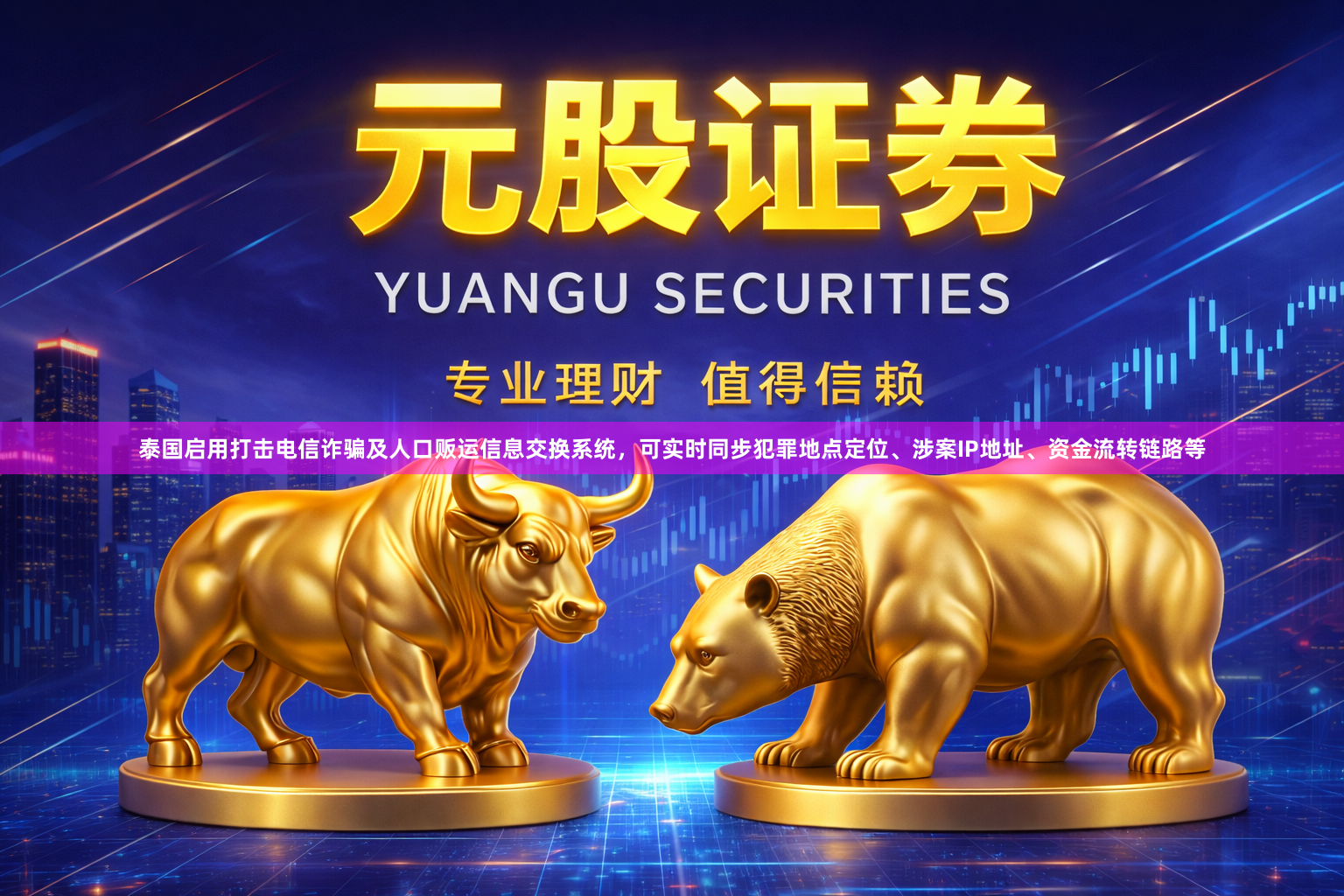 泰国启用打击电信诈骗及人口贩运信息交换系统，可实时同步犯罪地点定位、涉案IP地址、资金流转链路等