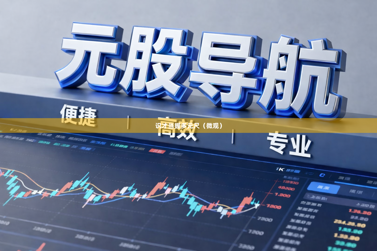 识才当握多元尺（微观）