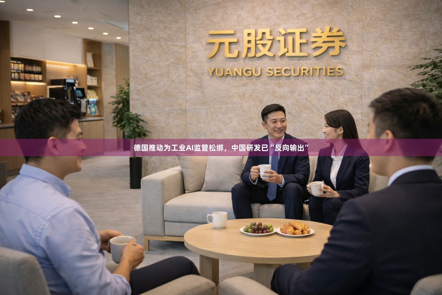 德国推动为工业AI监管松绑，中国研发已“反向输出”
