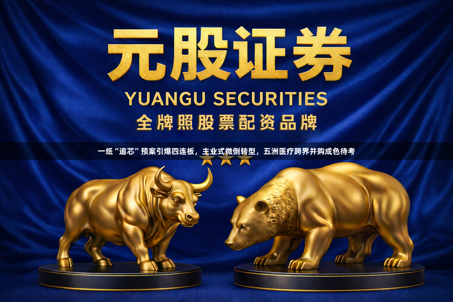 一纸“追芯”预案引爆四连板，主业式微倒转型，五洲医疗跨界并购成色待考