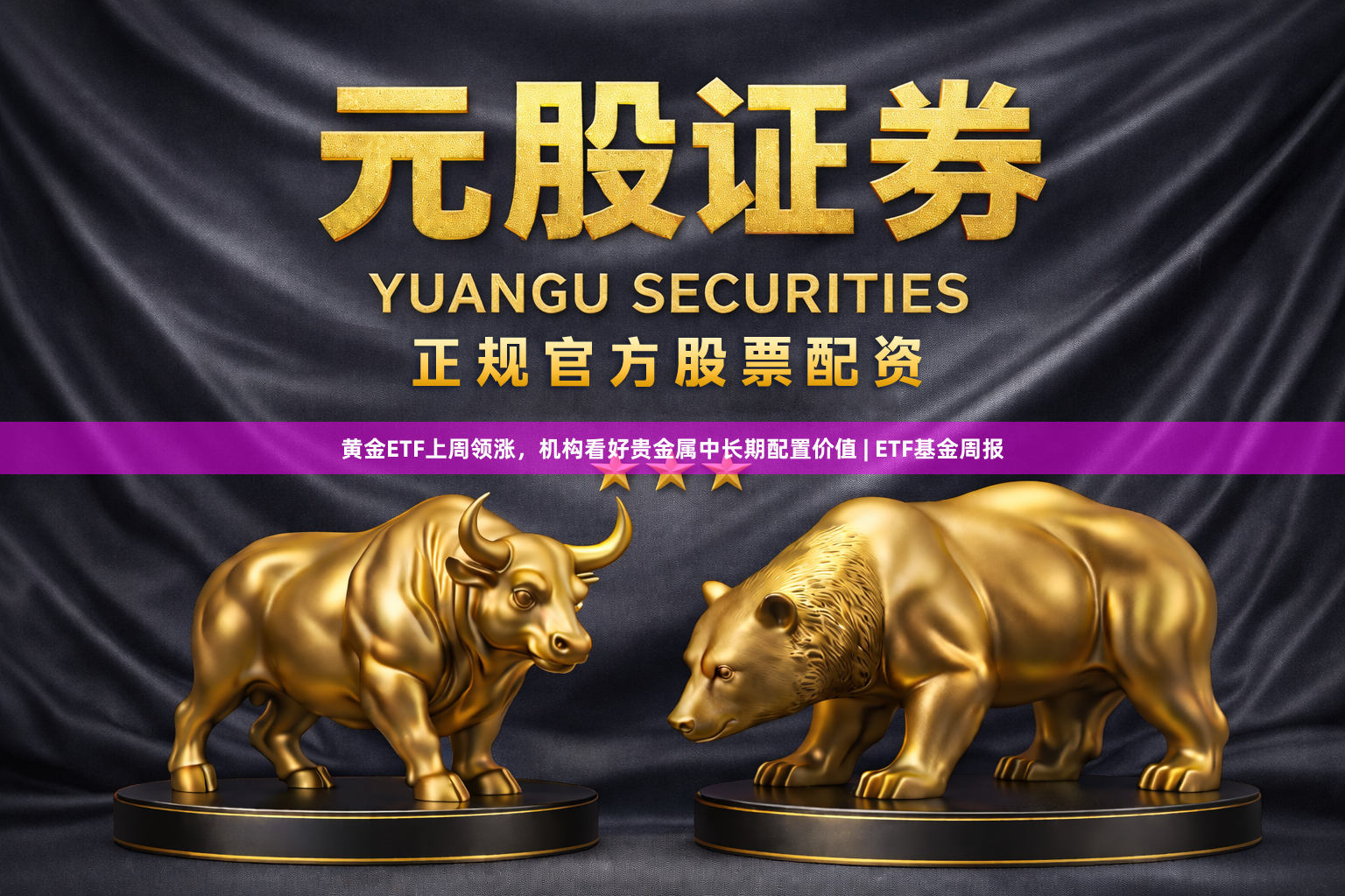 黄金ETF上周领涨，机构看好贵金属中长期配置价值 | ETF基金周报