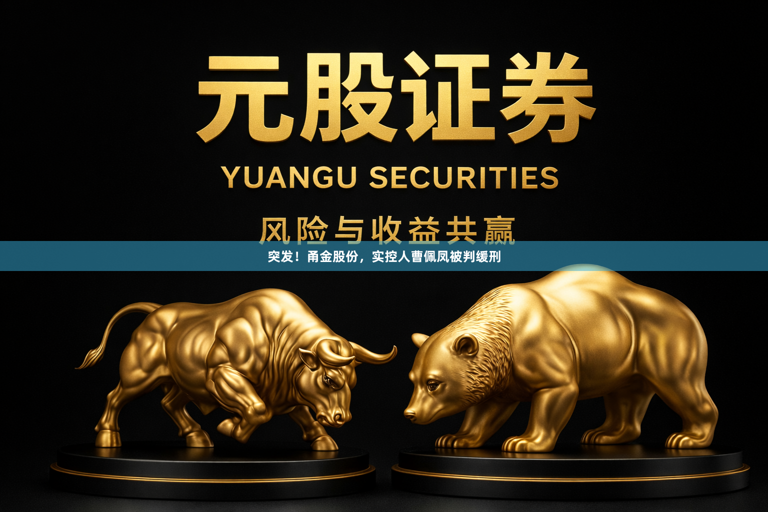 突发！甬金股份，实控人曹佩凤被判缓刑