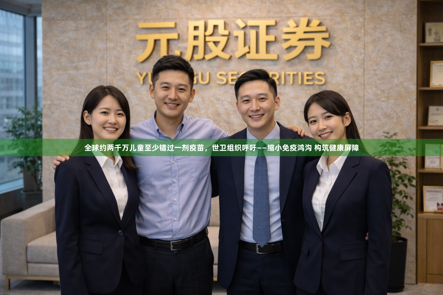 全球约两千万儿童至少错过一剂疫苗，世卫组织呼吁——缩小免疫鸿沟 构筑健康屏障