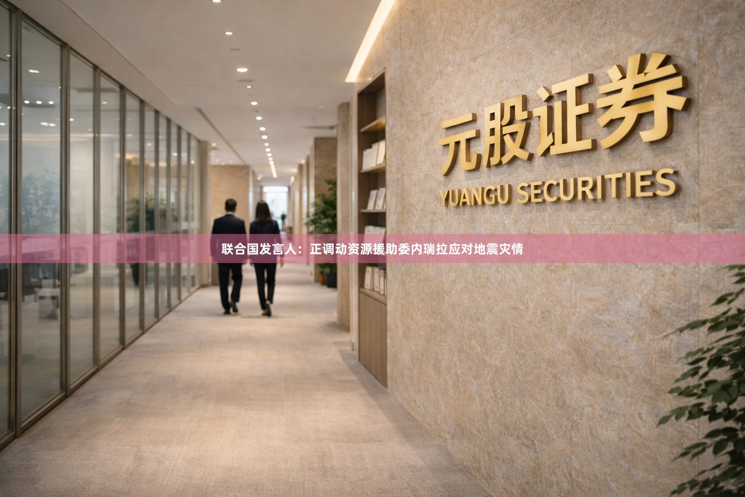 联合国发言人：正调动资源援助委内瑞拉应对地震灾情