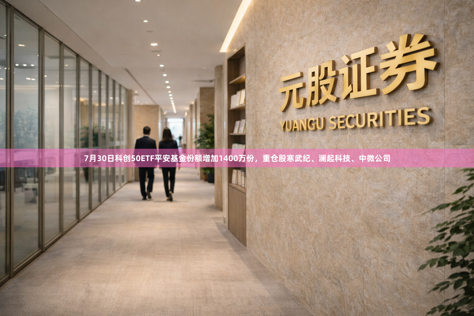 7月30日科创50ETF平安基金份额增加1400万份,重仓股寒武纪、澜起科技、中微公司