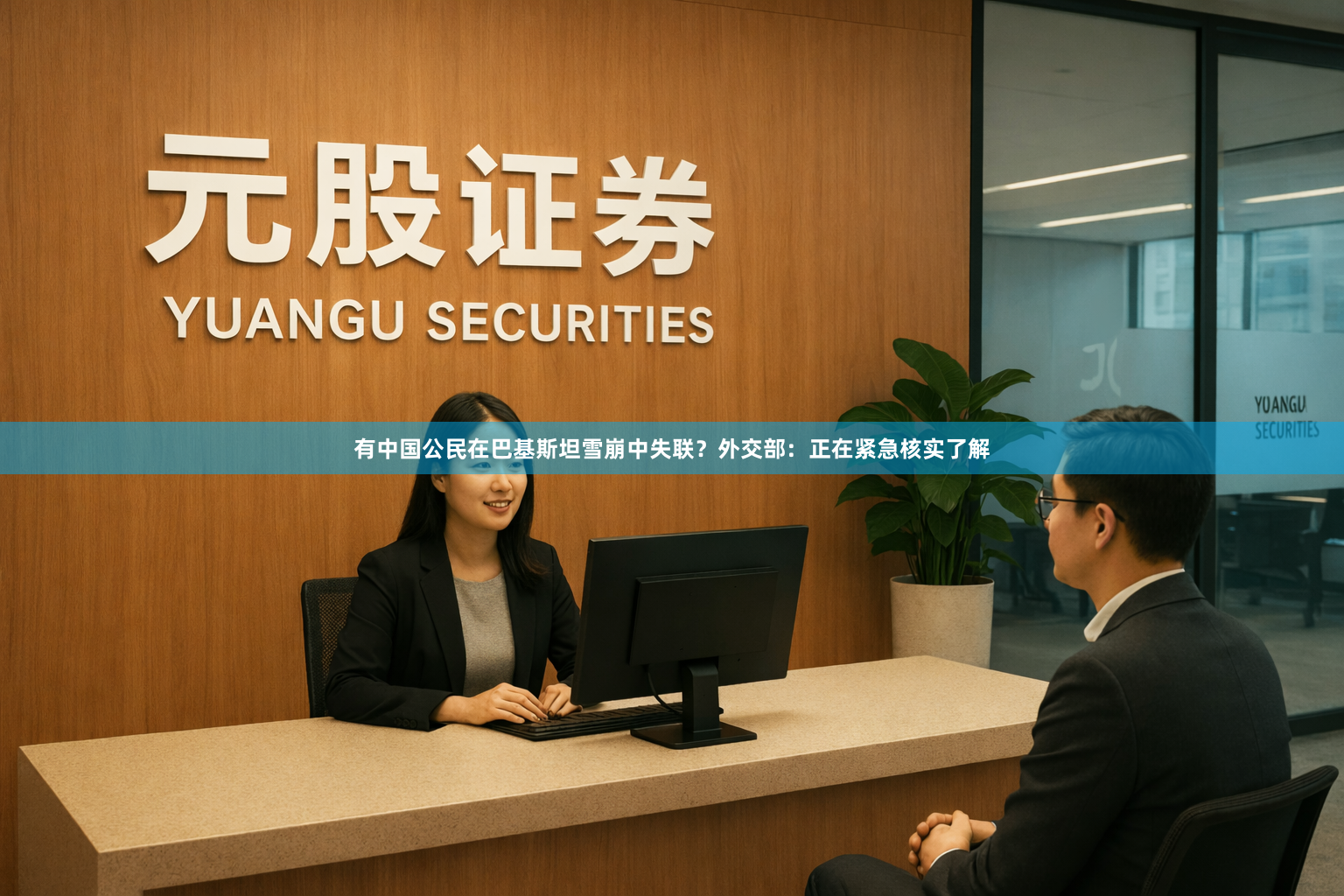 有中国公民在巴基斯坦雪崩中失联？外交部：正在紧急核实了解