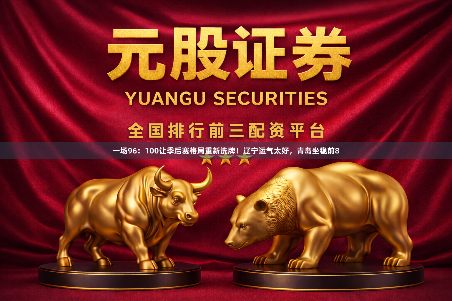 一场96：100让季后赛格局重新洗牌！辽宁运气太好，青岛坐稳前8