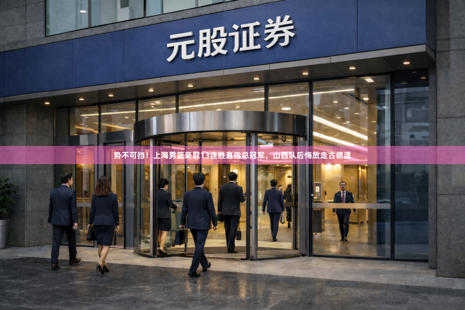 势不可挡！上海男篮豪取13连胜直指总冠军，山西队后悔放走古德温