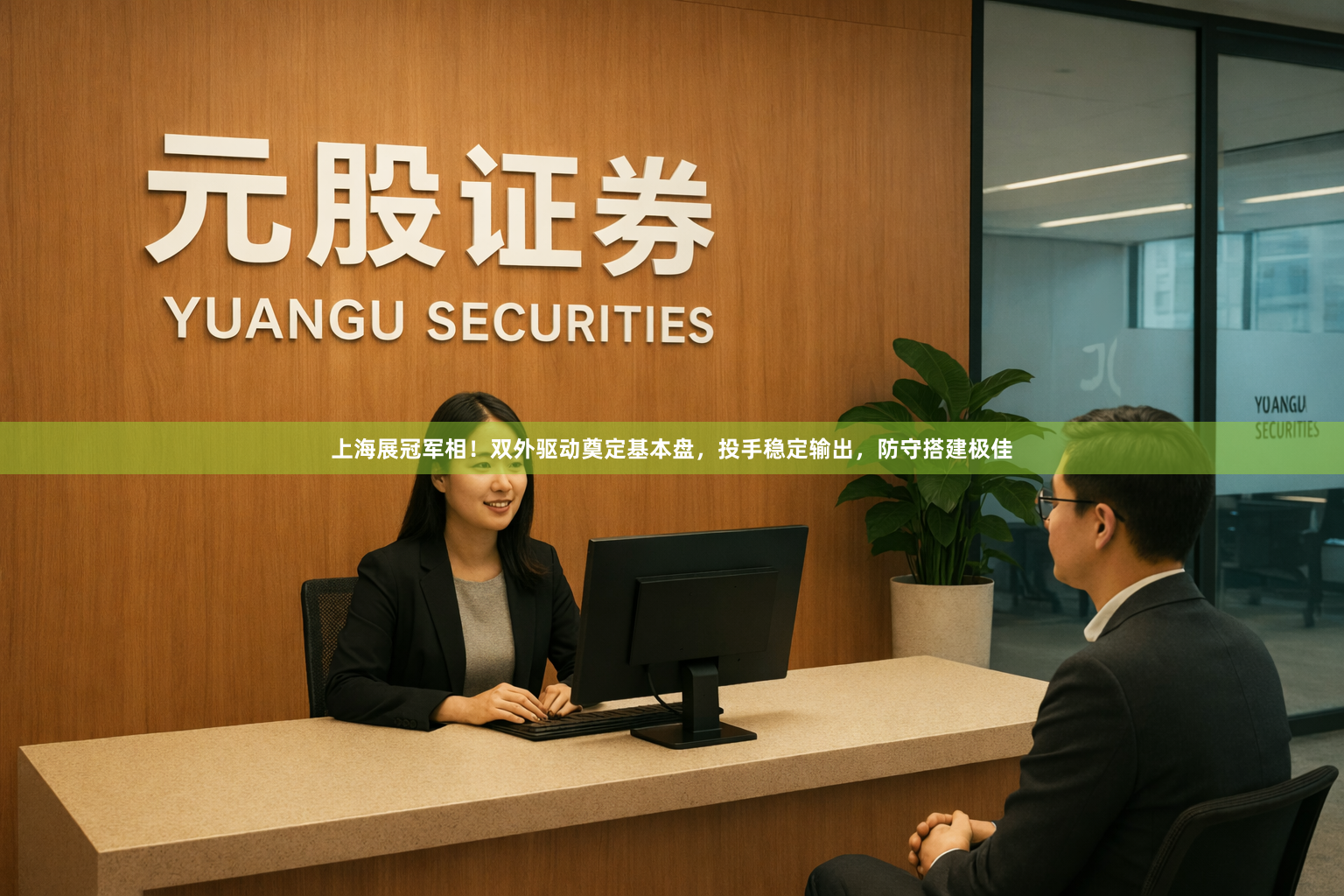 上海展冠军相！双外驱动奠定基本盘，投手稳定输出，防守搭建极佳