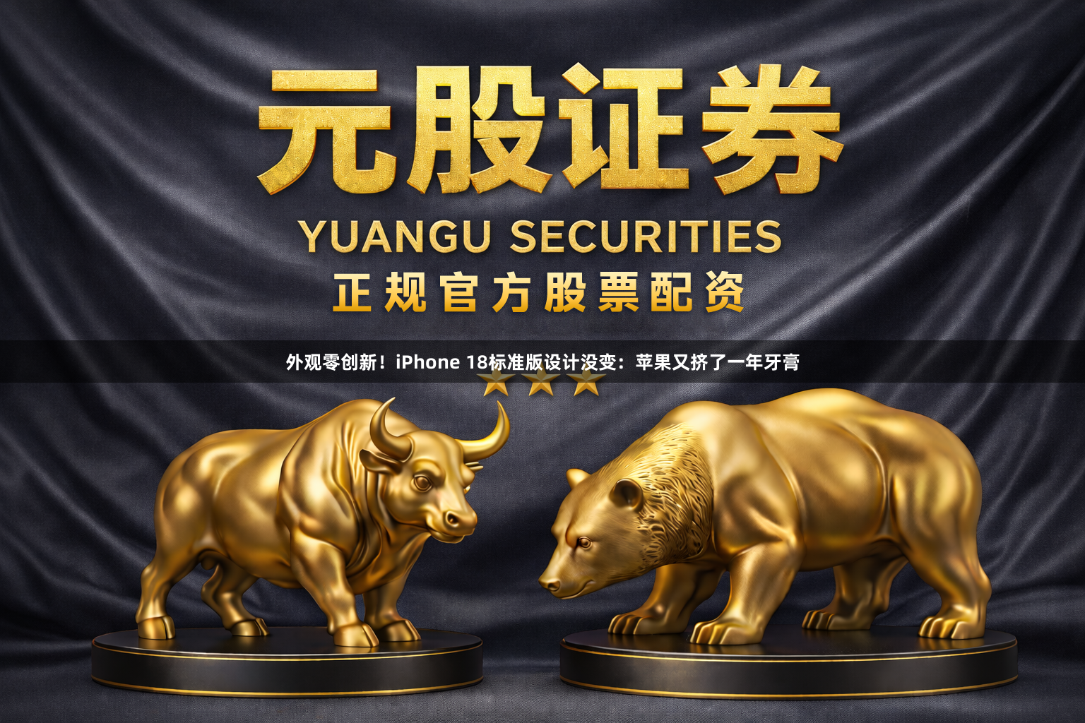 外观零创新！iPhone 18标准版设计没变：苹果又挤了一年牙膏