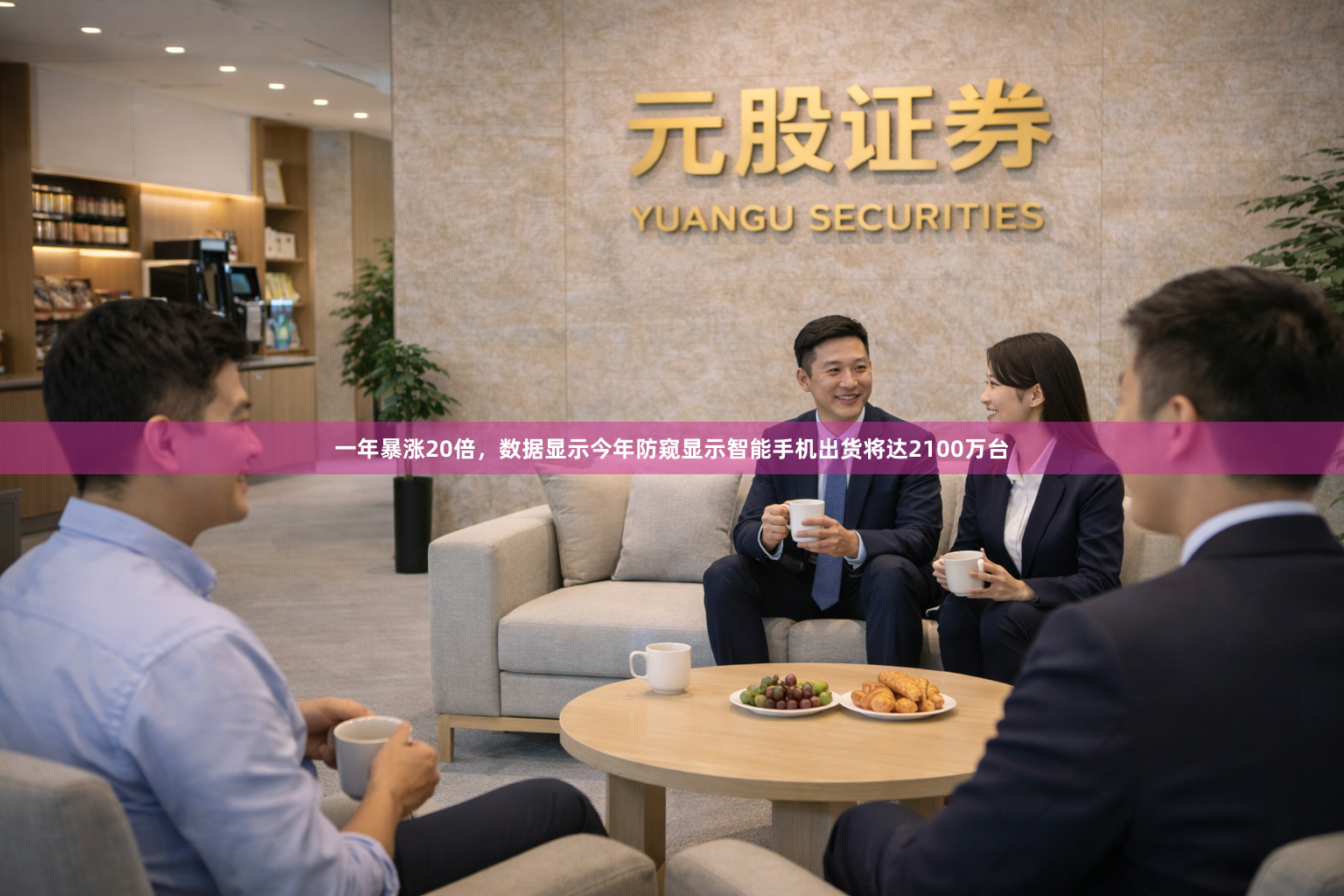 一年暴涨20倍,数据显示今年防窥显示智能手机出货将达2100万台