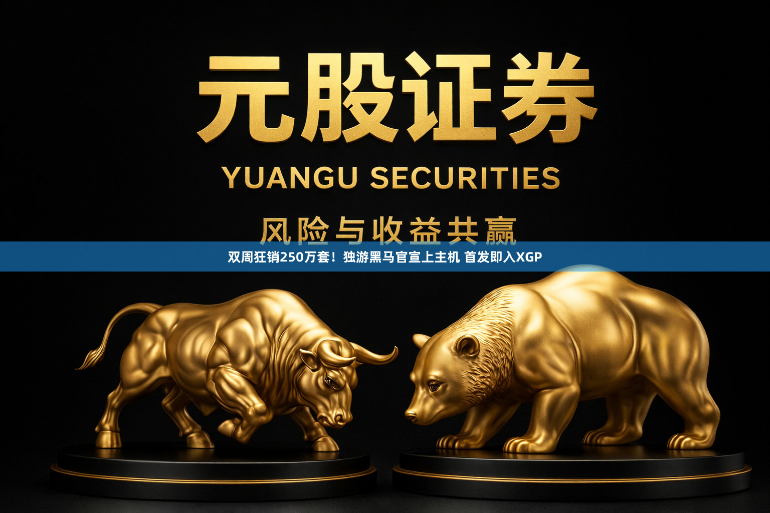 双周狂销250万套！独游黑马官宣上主机 首发即入XGP