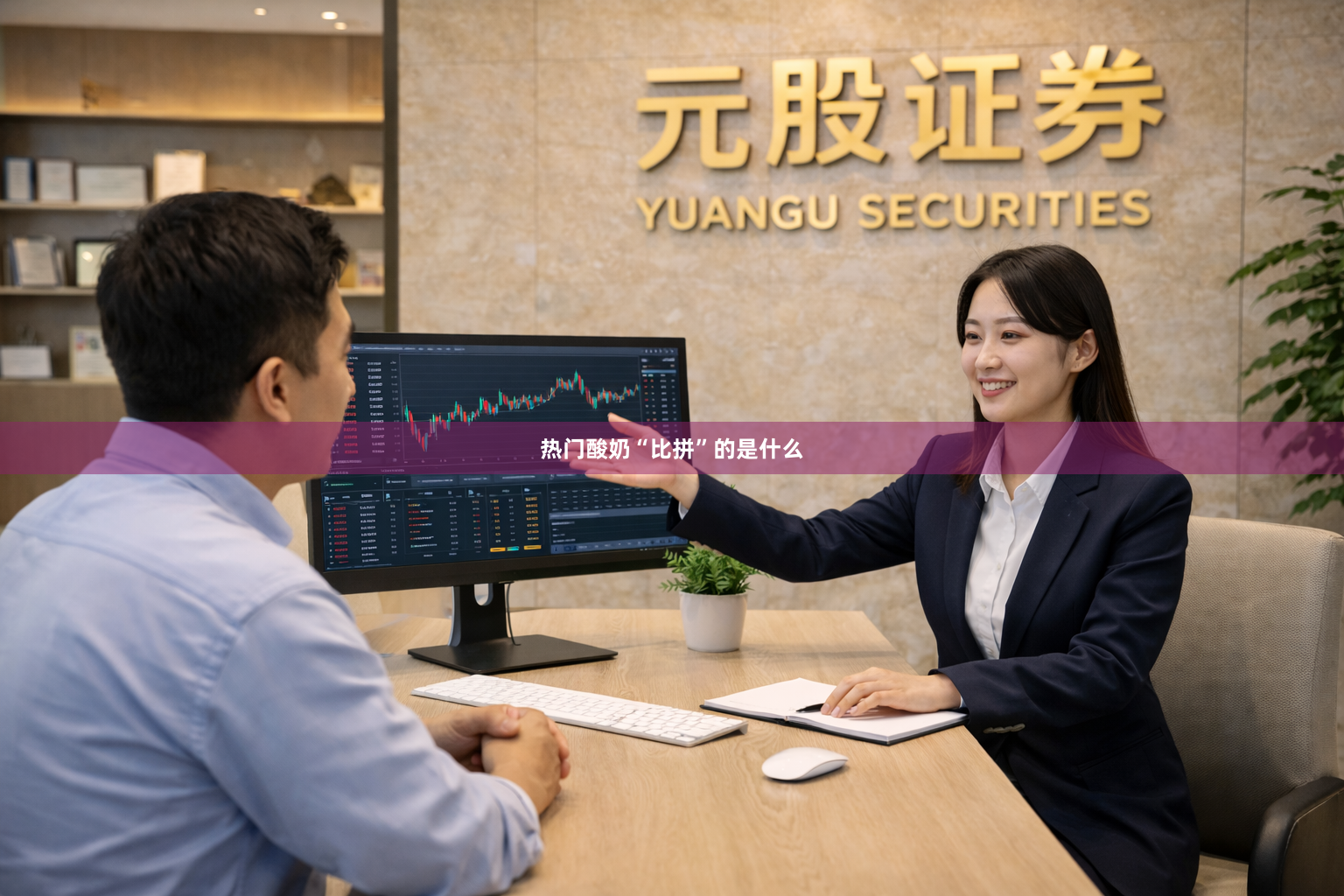热门酸奶“比拼”的是什么
