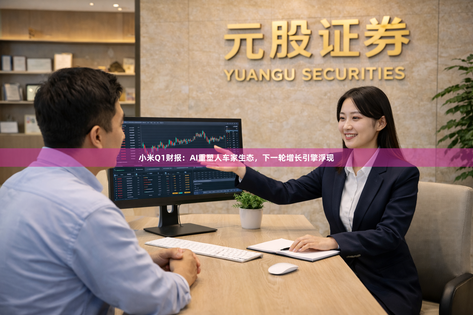 小米Q1财报:AI重塑人车家生态,下一轮增长引擎浮现