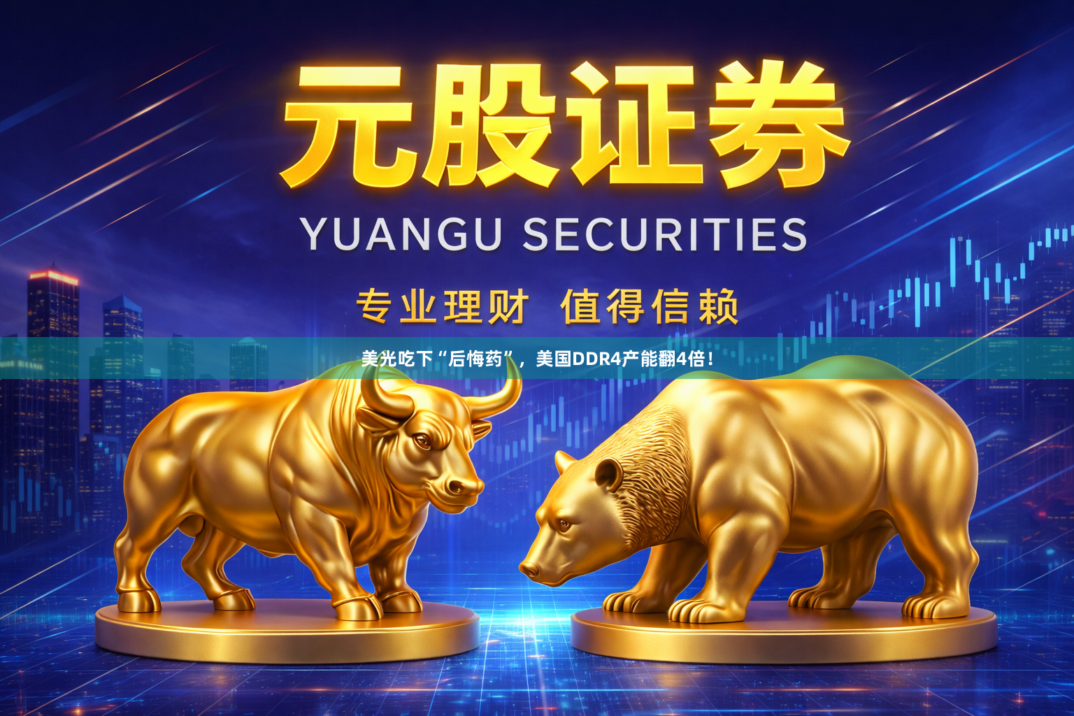美光吃下“后悔药”,美国DDR4产能翻4倍!
