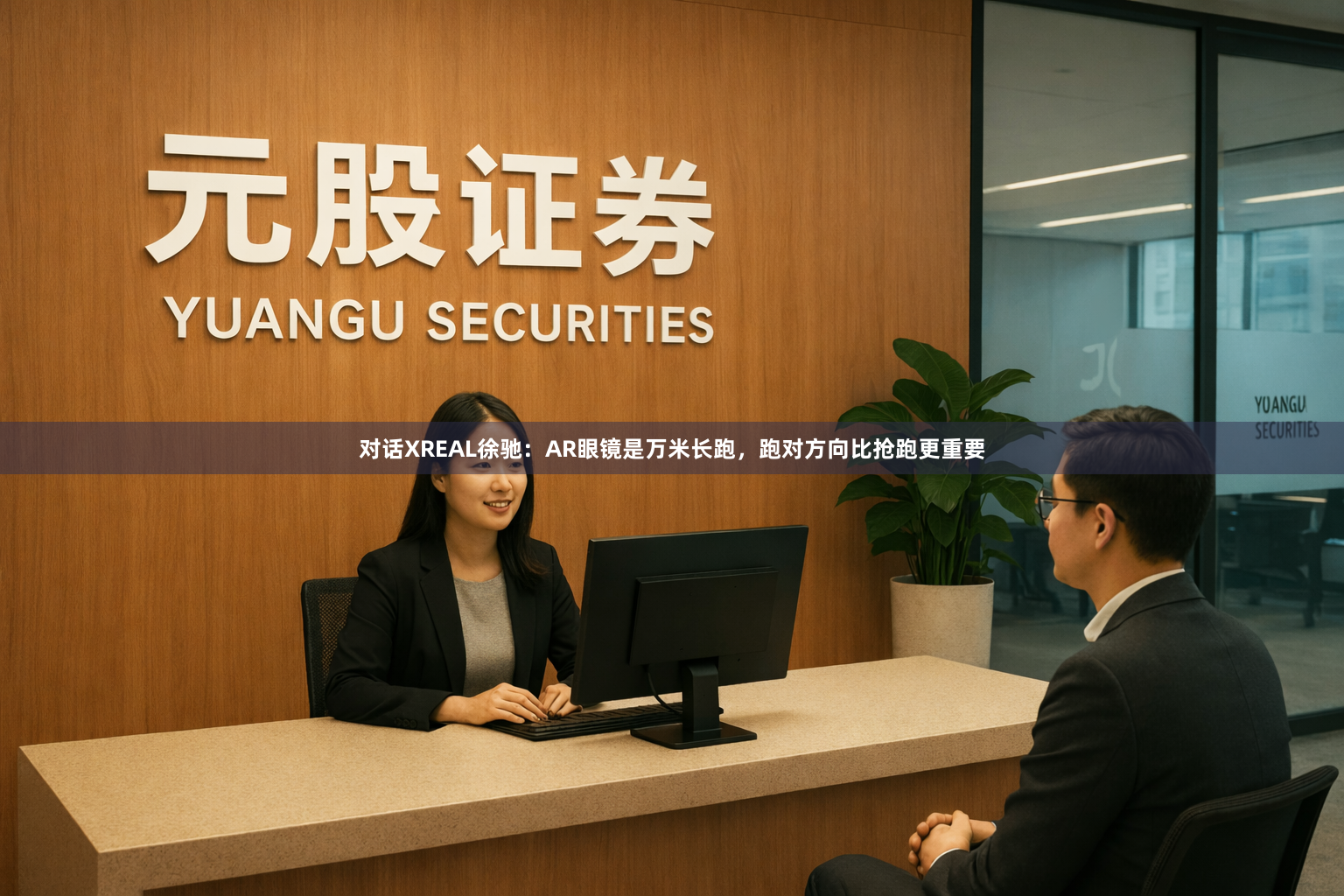 对话XREAL徐驰:AR眼镜是万米长跑,跑对方向比抢跑更重要