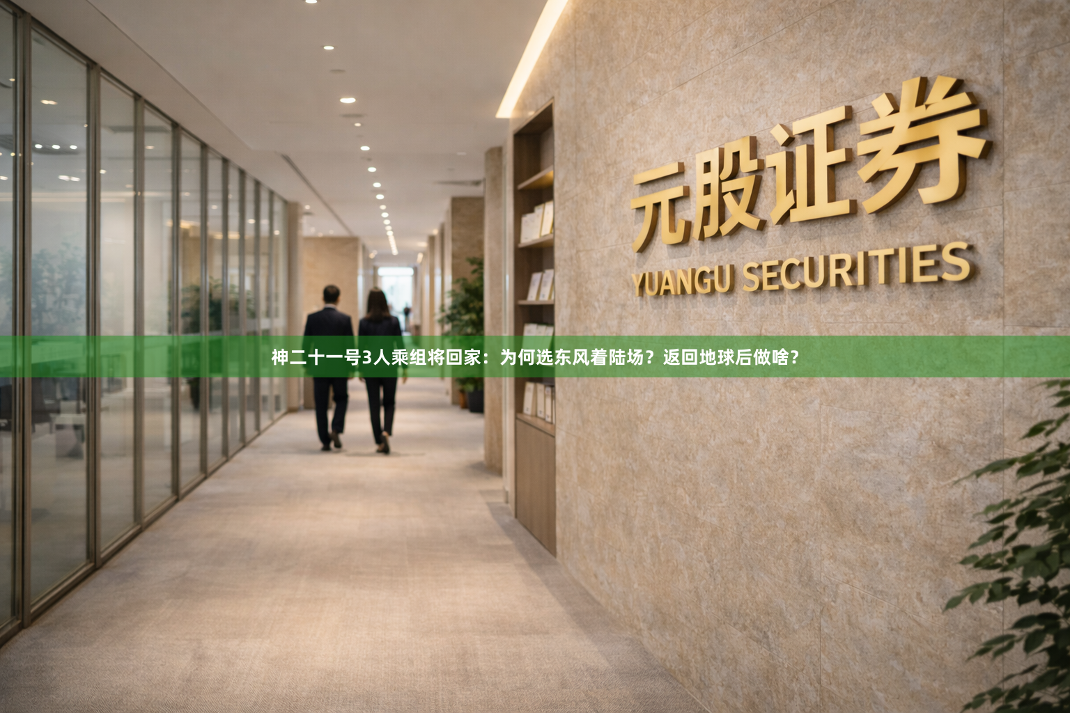 神二十一号3人乘组将回家:为何选东风着陆场?返回地球后做啥?