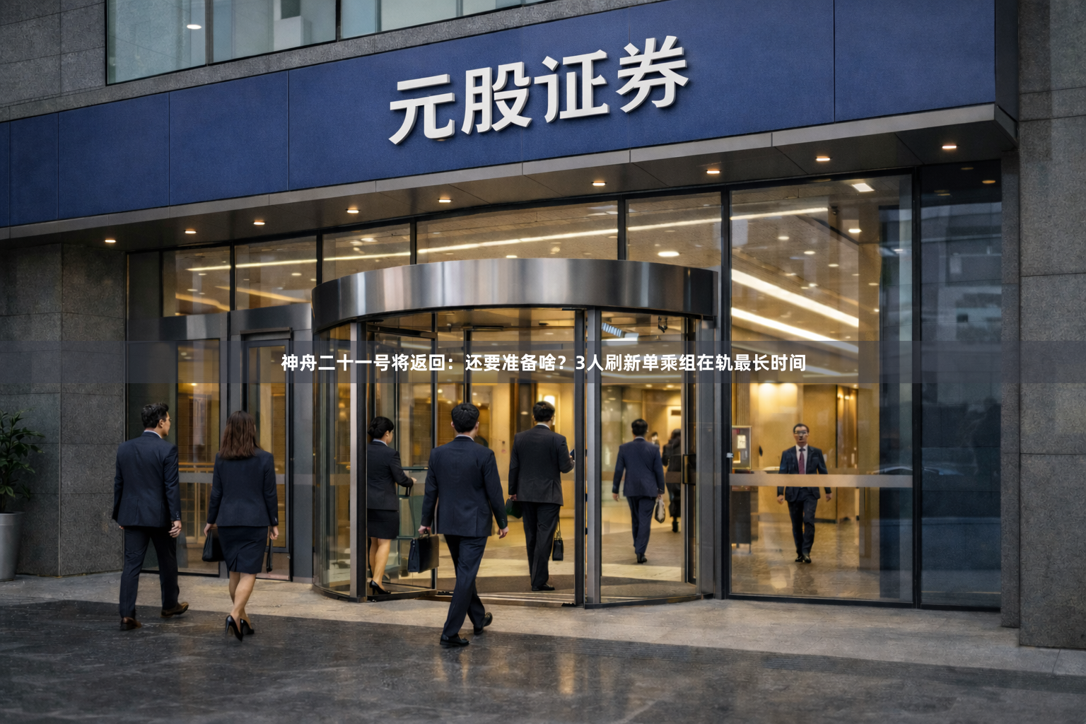 神舟二十一号将返回:还要准备啥?3人刷新单乘组在轨最长时间