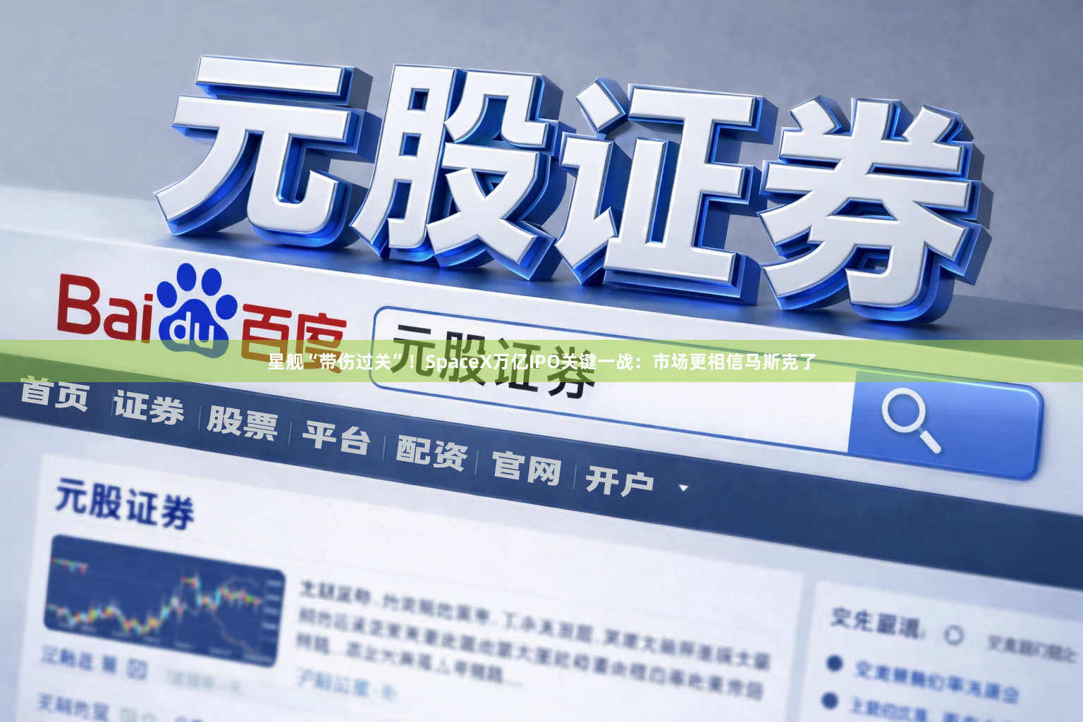 星舰“带伤过关”!SpaceX万亿IPO关键一战:市场更相信马斯克了