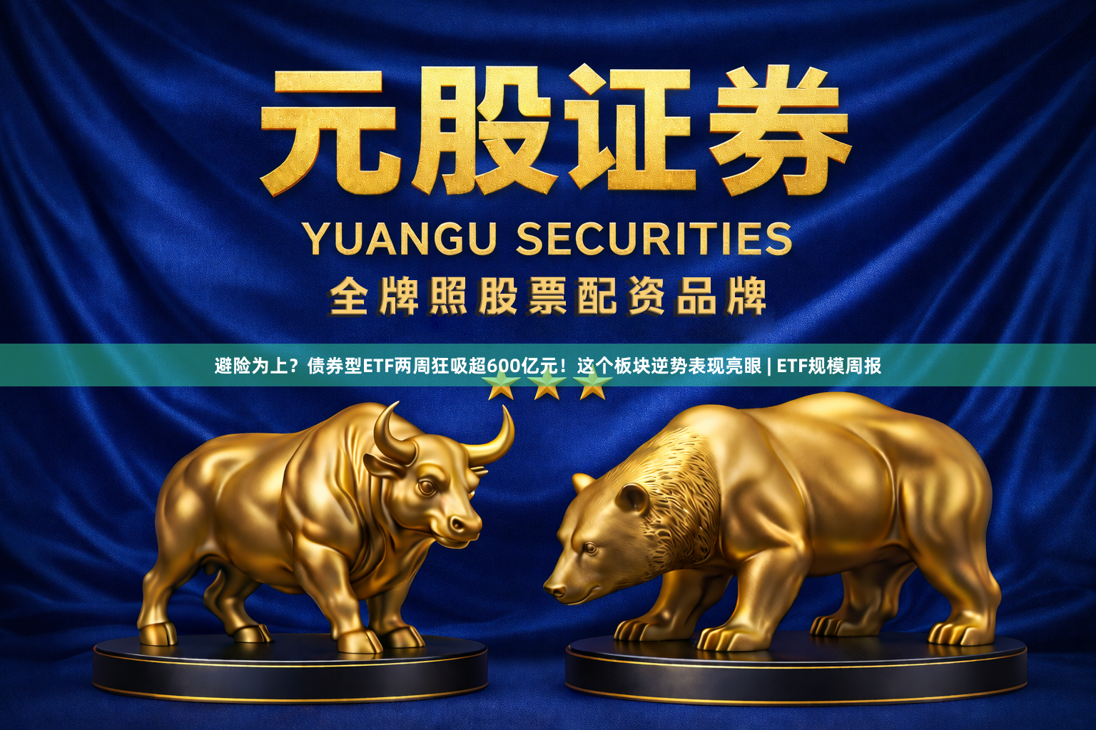 避险为上？债券型ETF两周狂吸超600亿元！这个板块逆势表现亮眼 | ETF规模周报