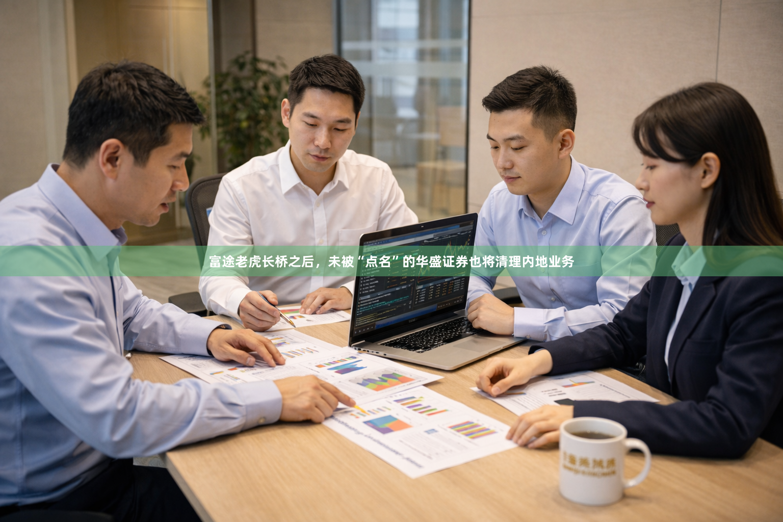 富途老虎长桥之后，未被“点名”的华盛证券也将清理内地业务