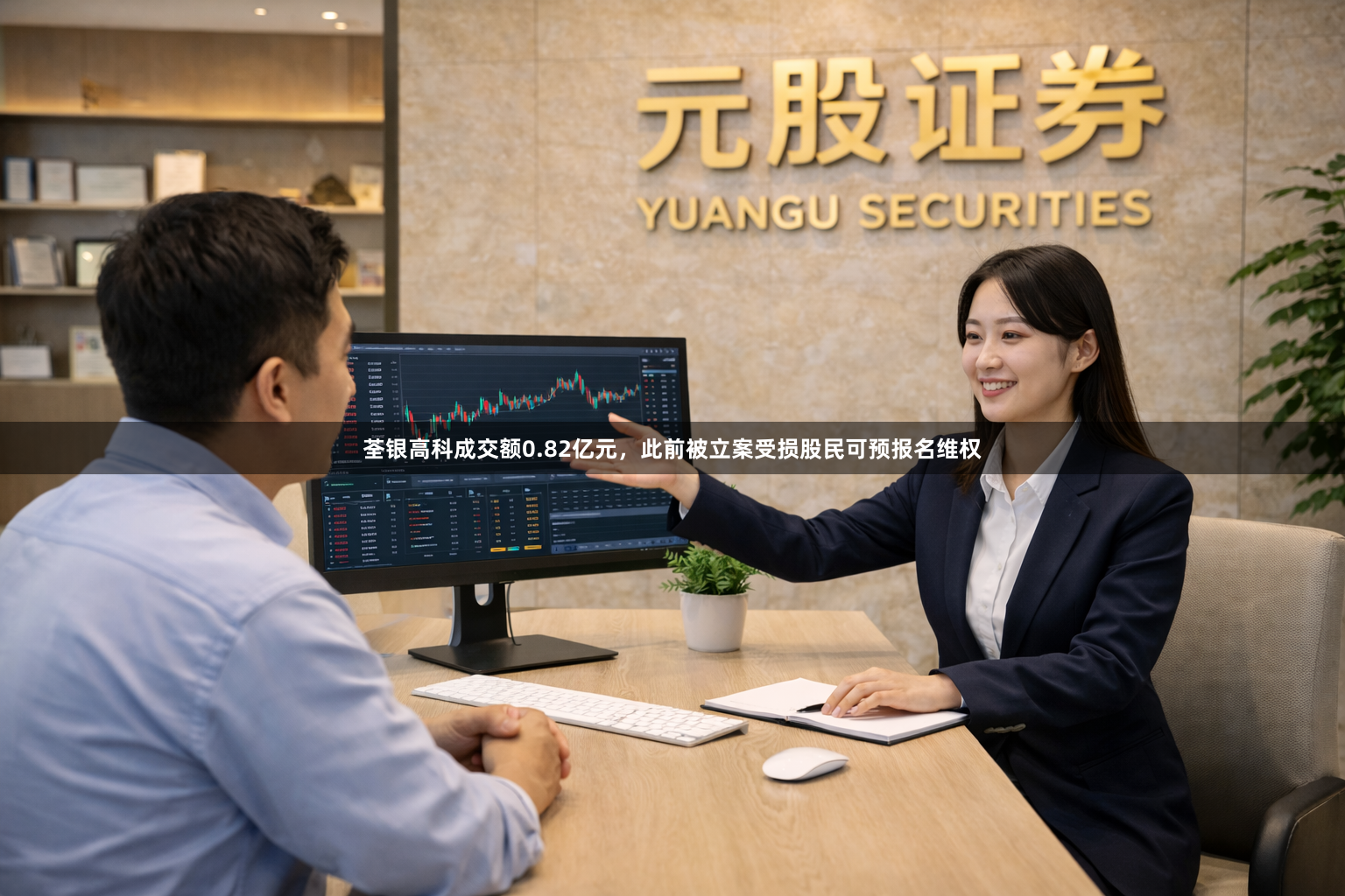 荃银高科成交额0.82亿元，此前被立案受损股民可预报名维权