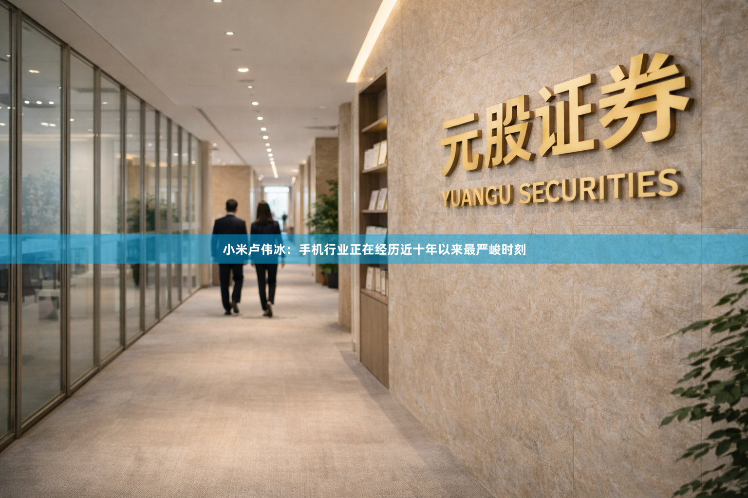 小米卢伟冰:手机行业正在经历近十年以来最严峻时刻