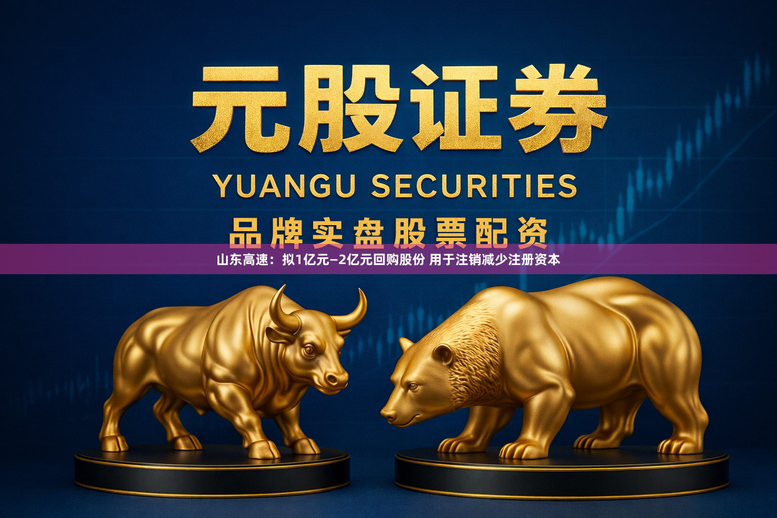 山东高速:拟1亿元—2亿元回购股份 用于注销减少注册资本