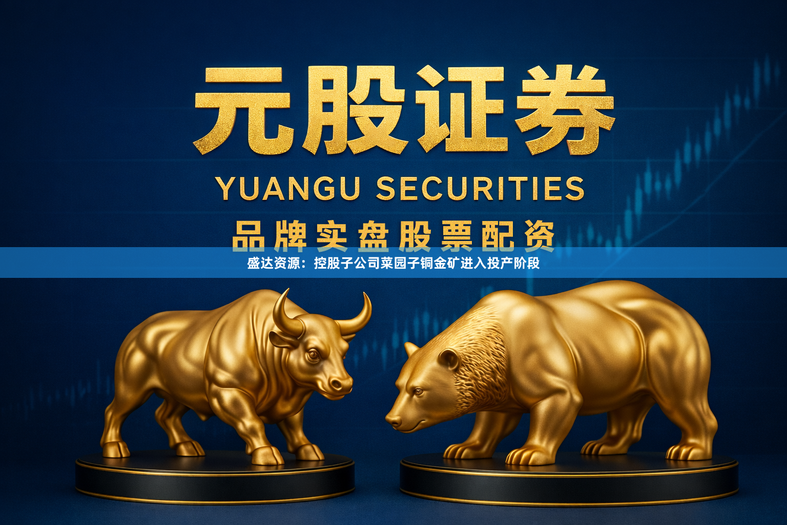 盛达资源：控股子公司菜园子铜金矿进入投产阶段