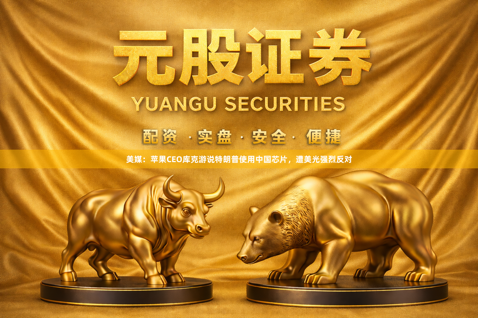 美媒：苹果CEO库克游说特朗普使用中国芯片，遭美光强烈反对