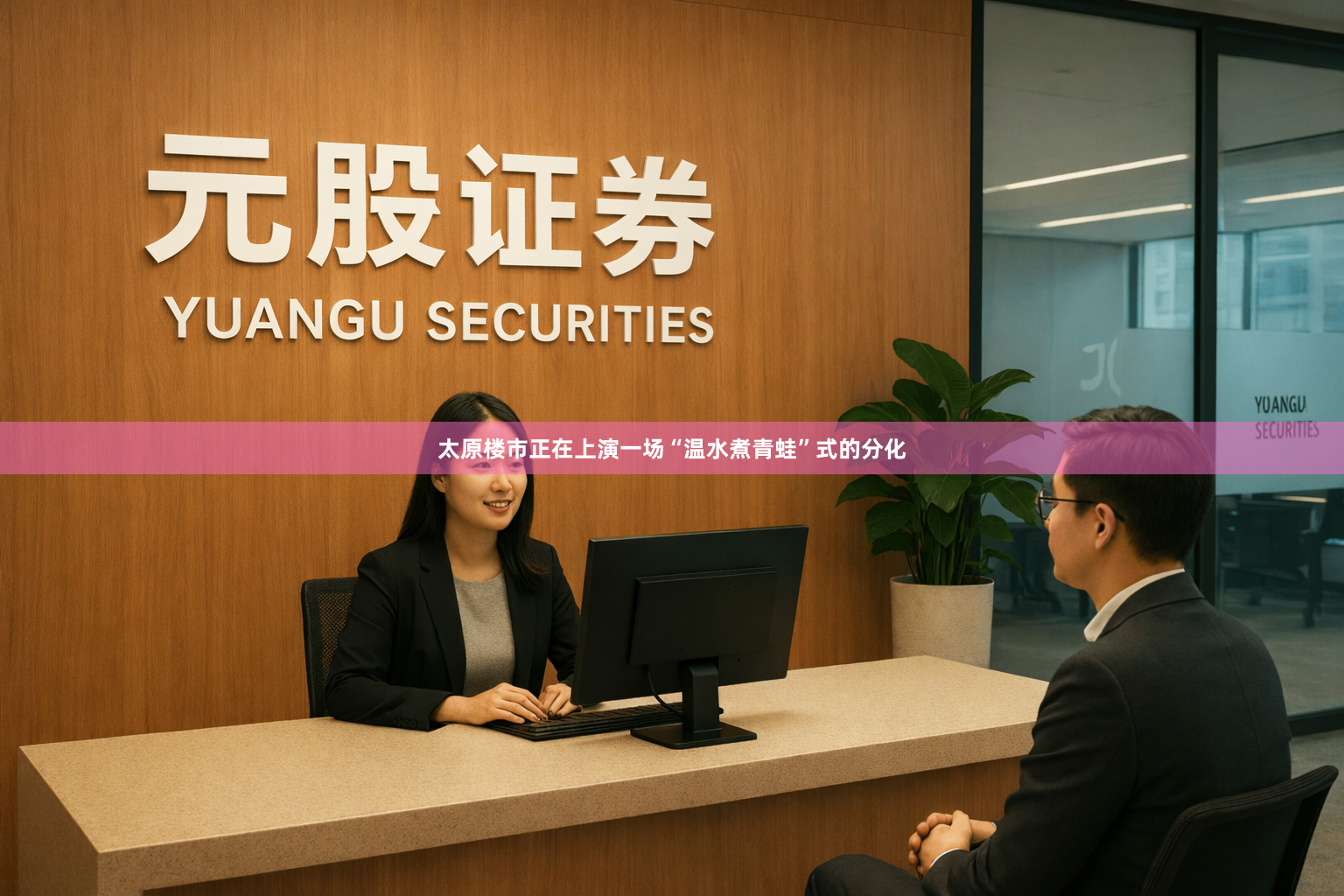太原楼市正在上演一场“温水煮青蛙”式的分化