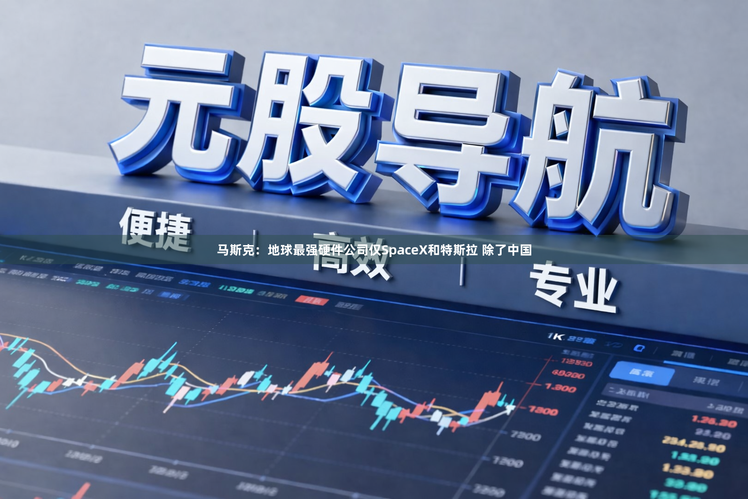马斯克：地球最强硬件公司仅SpaceX和特斯拉 除了中国