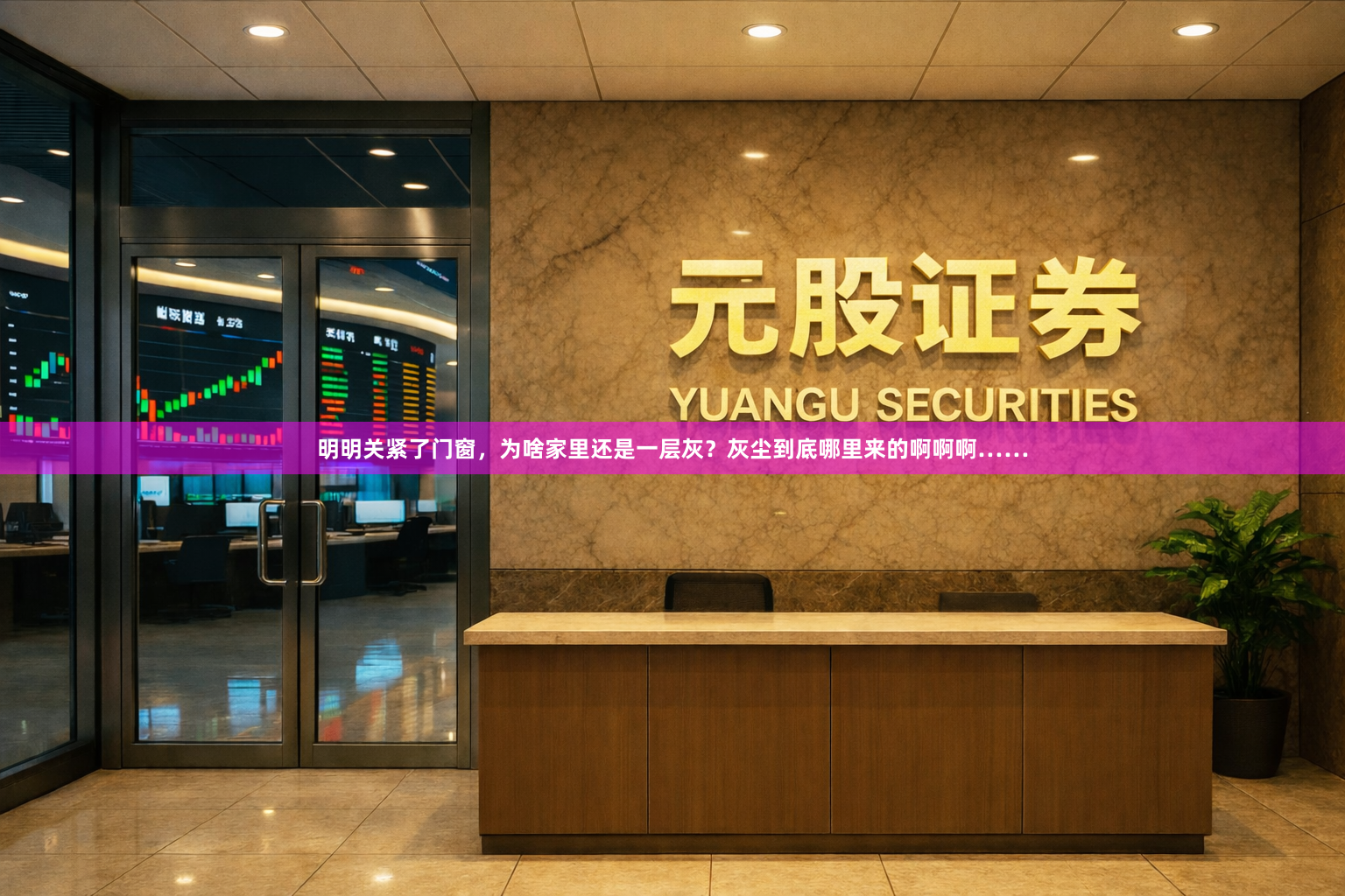 明明关紧了门窗，为啥家里还是一层灰？灰尘到底哪里来的啊啊啊……