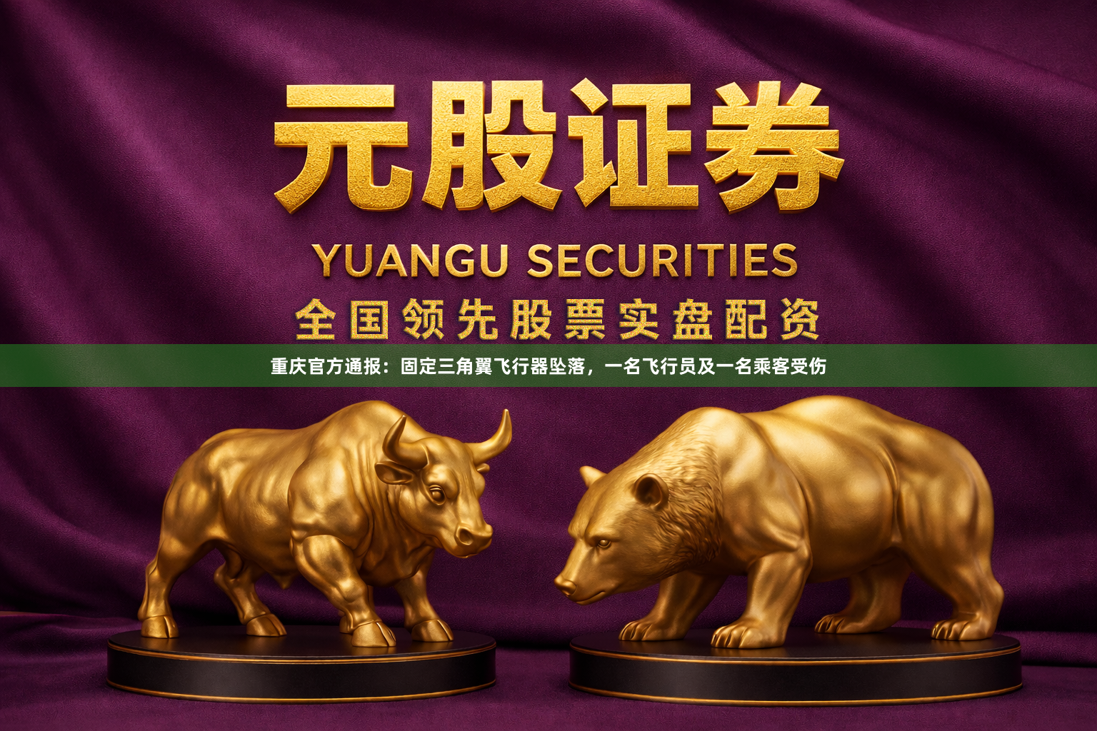 重庆官方通报：固定三角翼飞行器坠落，一名飞行员及一名乘客受伤