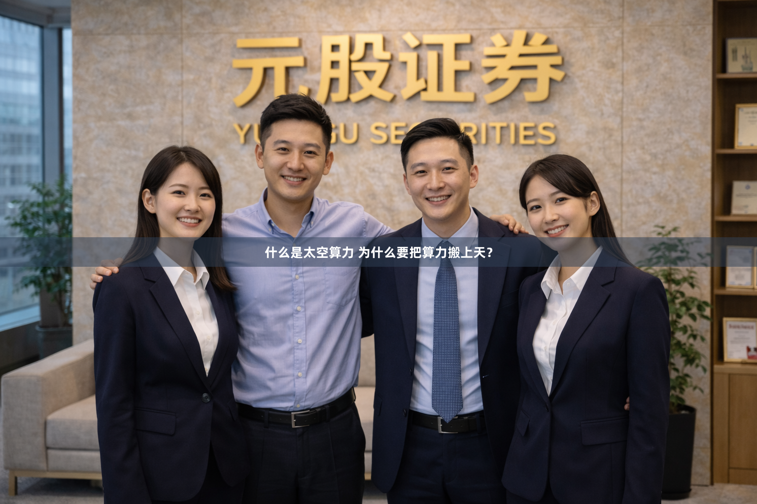 什么是太空算力 为什么要把算力搬上天？